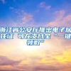 浙江省公安廳推出電子居住證 可在支付寶“一鍵領取”