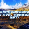 不存放檔案回國(guó)無(wú)法就業(yè)？留學(xué)前，你把檔案遺忘在哪了？