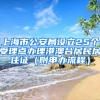 上海市公安局設(shè)立25個受理點辦理港澳臺居民居住證（附申辦流程）