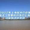 2022年上海居轉(zhuǎn)戶政策解讀：想要成功落戶上海，社保應(yīng)這樣繳納