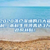 2020落戶(hù)深圳的八大福利，本科生可領(lǐng)高達(dá)3萬(wàn)政府補(bǔ)貼！