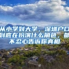 從小學(xué)到大學(xué)，深圳戶(hù)口到底在扮演什么角色，都不忍心告訴你真相