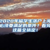 2020年留學(xué)生落戶上海必須要滿足的條件？看完這篇全搞定！