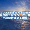 2022年生育險(xiǎn)全攻略！生娃省下好幾萬(wàn)，老公的生育險(xiǎn)也能派上用場(chǎng)