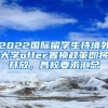 2022國際留學(xué)生持境外大學(xué)offer置換政策即將開放，各校要求匯總