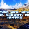 在深圳，居住證、居住登記、簽注該辦哪個(gè)？80%的人不清楚