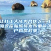 讓打工人成為合伙人，上海這座新城將發(fā)布重磅落戶購房政策