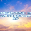 社保新基數(shù)7月生效！2022年深圳最新社保費(fèi)用出爐