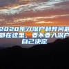 2020年入深戶(hù)利弊問(wèn)題都在這里，要不要入深戶(hù)自己決定