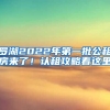 羅湖2022年第一批公租房來了！認(rèn)租攻略看這里→