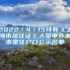 2022／4／15持有《上海市居住證》人員申辦本市常住戶(hù)口公示名單