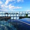 通知！2020年留學生免稅購車最新政策介紹！抓住機會