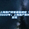 上海落戶(hù)政策最新規(guī)定「2022年」上海落戶(hù)條件放寬