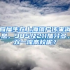 應(yīng)屆生在上海落戶(hù)傳來(lái)消息，985及211加分多，雙一流高校呢？