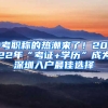 考職稱的熱潮來了！2022年“考證+學(xué)歷”成為深圳入戶最佳選擇