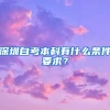 深圳自考本科有什么條件要求？