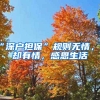 “深戶擔?！币?guī)則無情，人卻有情，感恩生活