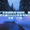 廣東新規(guī)防高考移民，要求完善2020年高考報(bào)名學(xué)籍、戶籍