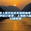 考上研究生也不提供宿舍，學(xué)校已官宣；上海四六級(jí)口語(yǔ)取消