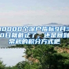 10000個深戶指標(biāo)9月30日就截止了，還是回到常規(guī)的積分方式吧