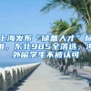 上海發(fā)布“儲備人才”標(biāo)準(zhǔn)，東北985全落選，海外留學(xué)生不被認(rèn)可