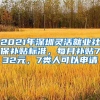 2021年深圳靈活就業(yè)社保補貼標準，每月補貼732元，7類人可以申請