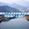 奧克蘭大學(xué)本科留學(xué)回國可以落戶上海嗎？