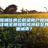 深圳住房公積金賬戶如何注銷全額提取或轉(zhuǎn)移至其他城市？