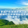 非深戶在深圳繳納社保，退休后可按深圳標(biāo)準(zhǔn)領(lǐng)退休金嗎？