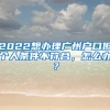 2022想辦理廣州戶口但個(gè)人條件不符合，怎么辦？