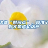 這些“時(shí)間點(diǎn)”，算準(zhǔn)了你才能成功落戶