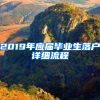 2019年應(yīng)屆畢業(yè)生落戶詳細流程