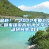 最新！！2022年度CSC國(guó)家建設(shè)高水平大學(xué)公派研究生項(xiàng)目