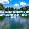 清北本科可直接落戶上海，是學(xué)歷歧視還是“搶人”策略？