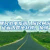 便民辦事指南丨居民身份證省內異地補領、換領