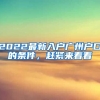 2022最新入戶廣州戶口的條件，趕緊來(lái)看看