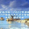 全新改版！2022年深圳入戶新版九大方式完整版發(fā)布！建議收藏