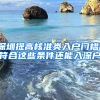 深圳提高核準(zhǔn)類入戶門檻！符合這些條件還能入深戶