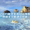 2021留學(xué)生落戶(hù)上海指南超全攻略建議收藏