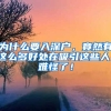 為什么要入深戶，竟然有這么多好處在吸引這些人，難怪了！