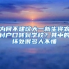 為何不建議大一新生將農(nóng)村戶口轉(zhuǎn)到學(xué)校？其中的壞處很多人不懂