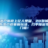 落戶新政上億人受益，20多城市落戶政策新玩法，幾乎接近零門(mén)檻！