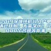 2019深圳純積分入戶申請已開始！無需學歷！10000個名額等你來