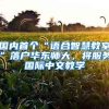 國內(nèi)首個(gè)“語合智慧教室”落戶華東師大，將服務(wù)國際中文教學(xué)