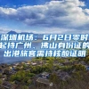 深圳機(jī)場(chǎng)：6月2日零時(shí)起持廣州、佛山身份證的出港旅客需持核酸證明