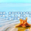 深圳，非深戶學生中考四部曲，逃，沖，突圍，撤退，你在哪一步