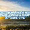 2019年非上海生源高校應(yīng)屆生進(jìn)滬就業(yè)通知發(fā)布，落戶標(biāo)準(zhǔn)分72分