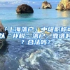 「上海落戶」中級職稱可以“補(bǔ)稅”落戶，靠譜嗎？合法嗎？