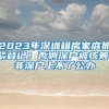 2023年深圳租房家庭抓緊登記！否則深戶(hù)被統(tǒng)籌，非深戶(hù)上不了公辦