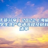 干貨分享｜2022上海留學生落戶申請流程及材料清單